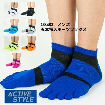 新作 ASK403 Active Style アクティブスタイル メンズソックス スニーカー丈 グンゼ スポーツソックス ランニングソックス 5本指 スポーツ靴下 25〜27センチ 6足までゆうパケット便可能