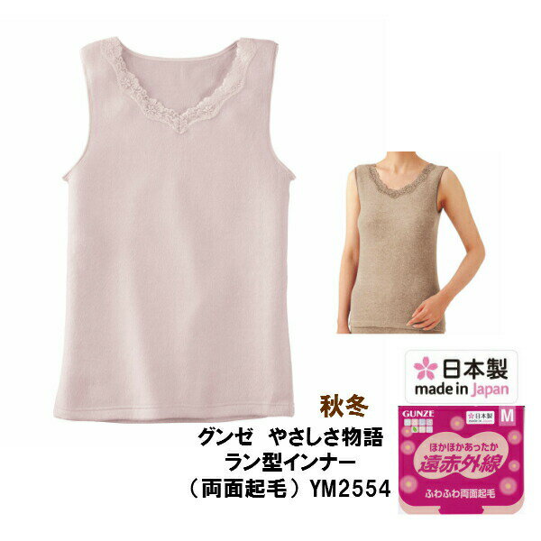 ★在庫限りで終了★M／LLサイズのみ★【やさしさ物語】値下げしました　YM2554 グンゼ 秋冬ベスト 遠赤外線 ソフト ふわふわ 両面起毛 　2枚までメール便発送可能　3枚以上は宅配便をご選択ください　レディース　婦人　もこもこ