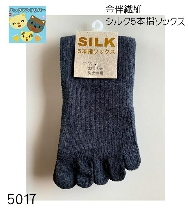 【金伴繊維 】【お取寄せ】【シルク】【5本指ソックス】【黒】5017 男女兼用 シルク 100% 重ね履き 足 冷え性 冷房対策 父の日 母の日 敬老の日 プレゼント 絹靴下 かねばんせんい かなばんせんい ブラック