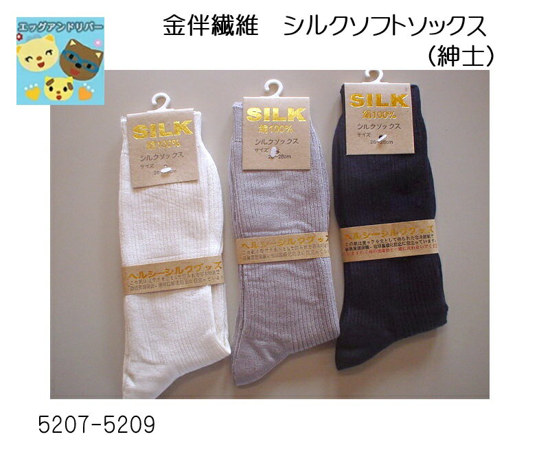【金伴繊維 】【お取寄せ】【ソフトシルク】5207-5209　紳士用 シルク 100% メンズ　男性 重ね履き 足 冷え性 冷房対策 父の日 敬老の日 プレゼント　絹靴下　かねばんせんい　かなばんせんい