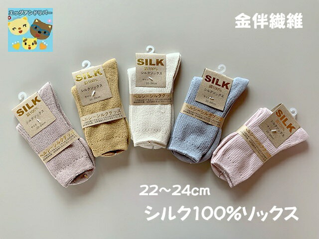 【金伴繊維 】【お取寄せ】【紬シルク】5217 婦人用 シルク 100% レディース 女性 重ね履き 足 冷え性 冷房対策 母の日 敬老の日 プレゼント　絹靴下　かねばんせんい　かなばんせんい