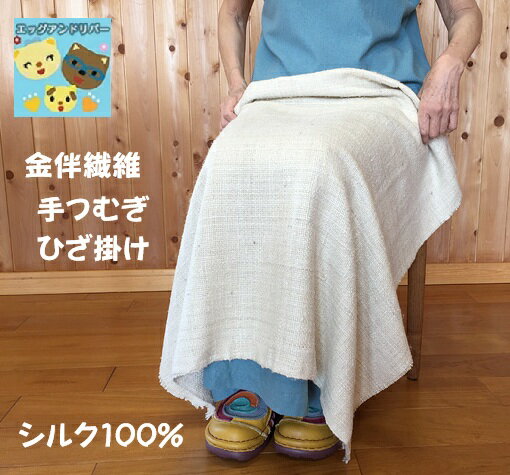 【金伴繊維 】【お取寄せ】てつむぎ ひざ掛け シルク100% 絹 冷え取り 高級肌着 絹婚式 つむぎおり アトピー対策 皮膚炎対策 弱い肌用 きりっぱなし かねばんせんい かなばんせんい