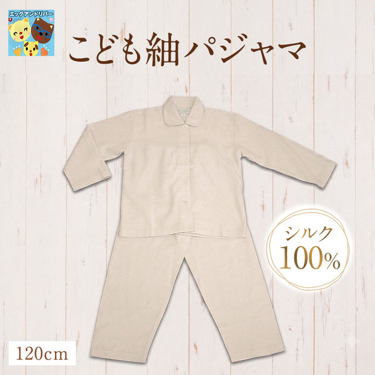 樂天商城 - 【金伴繊維 】【お取寄せ】紬こどもパジャマ　長袖　子供パジャマ 100％シルク 1サイズ120cm　シルク　絹　冷え取り　高級肌着　寝具　ねまき　部屋着　アトピー対策　皮膚炎対策　弱い肌用　天然貝ボタン　敏感肌　かねばんせんい　かなばんせんい
