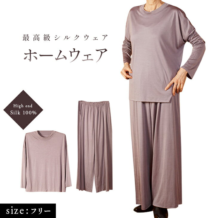 【金伴繊維 】【お取寄せ】87112 ハイエンドシルクウエア・ ウィステリアグレイ 100%シルク ヘルシー 絹 冷取り 高級パジャマ ホームウェア アウターと...