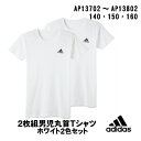 【adidas boys】AP13★2枚組Tシャツ★【グンゼ】ボーイズAP13702-802 adidas アディダス Tシャツ gunze グンゼ スポーツ ボーイズ サッカー サイズ 140cm 150cm 160cm BOYS 小学生男子 中学生男子 男の子 合宿 野外活動 着替え