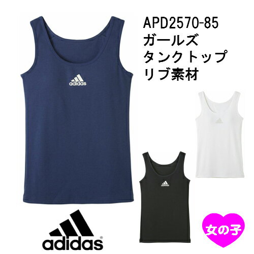 ★在庫限りで終了★【adidas girls】APD2570-85 adidas アディダス 女の子 ガールズ リブ素材 タンクトップ 140cm 150cm 160cm 165cm gunze グンゼ アディダス スポーツ ランニング ヨガ GIRL