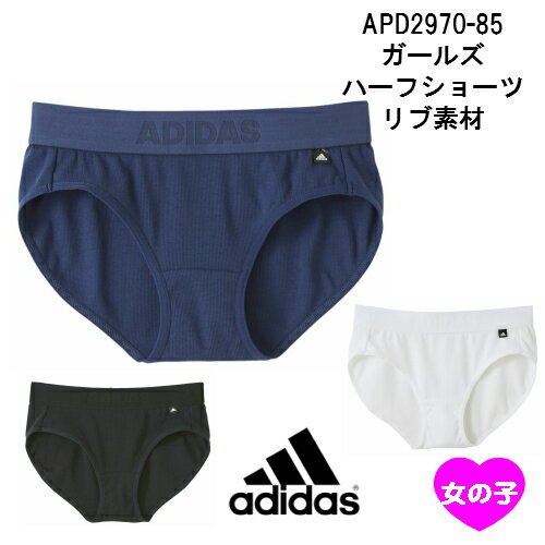 【adidas girls】★在庫限りで終了★APD2970-85 adidas アディダス 女の子ハーフショーツ ガールズ リブ素材 140cm 150cm 160cm 165cm gunze グンゼ アディダス スポーツ ランニング ヨガ GIRL APD2970 APD2975 APD2980 APD2985　部活　体育