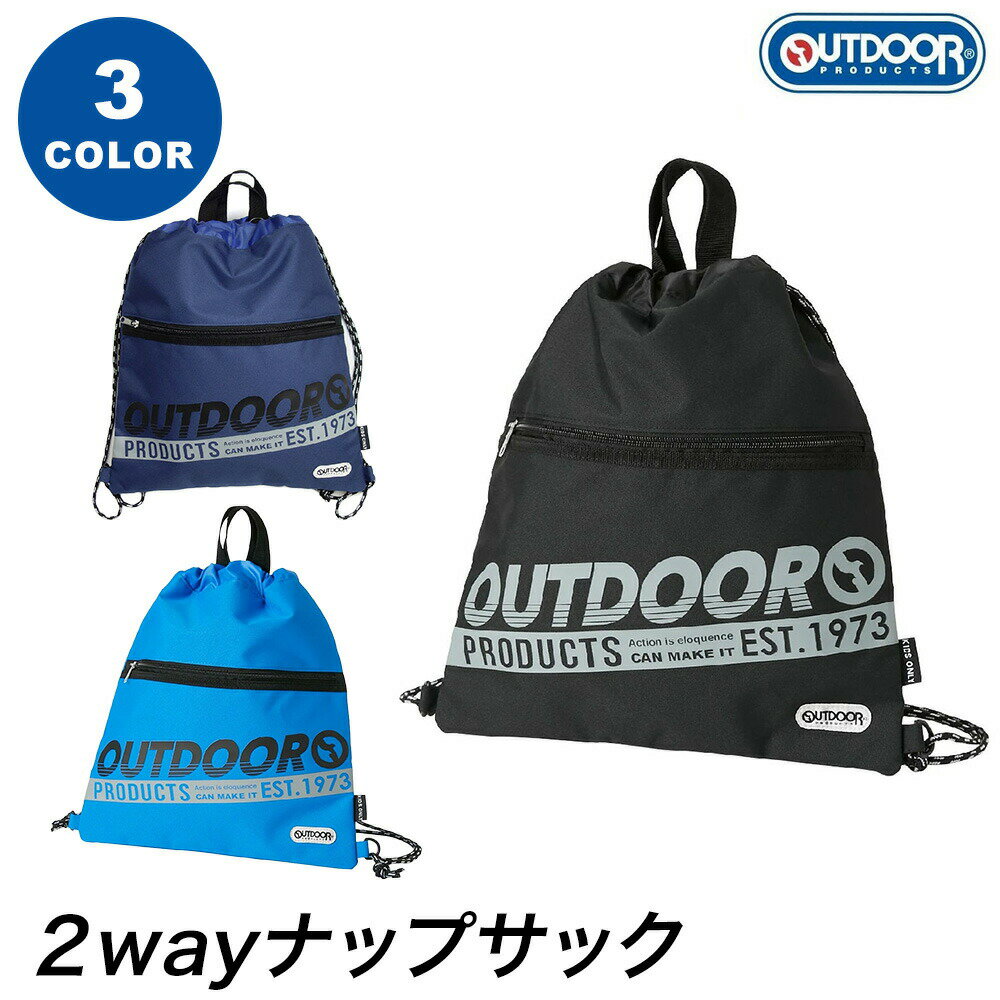 【OUTDOOR PRODUCTS（アウトドアプロダクツ）】ODP-2NP-2201K 抗菌防臭 ナップザック 男の子 入園 入学 新学期準備 サブバッグ 体操服入れ 水着 スイミング 部活 クラブ活動 課外 体操着 プール 授業 海 合宿 サークル活動 サッカ スポーツ