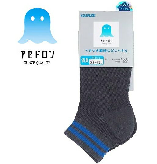 樂天商城 - 【グンゼ】紳士靴下 アセドロン メンズ メッシュ素材のショート丈ソックス 2本ライン サイズ25～27cm AGX033