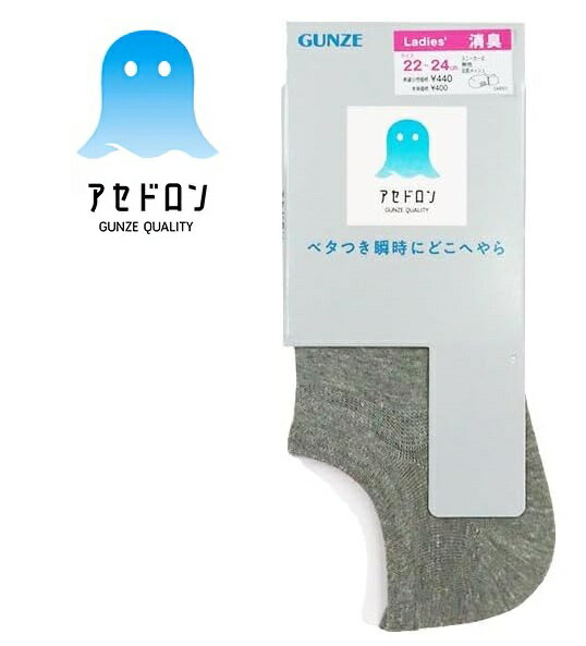 【グンゼ】 婦人靴下 アセドロン 消臭 レディース 無地スニーカー丈ソックス 足底メッシュ サイズ22～24cm AGW511
