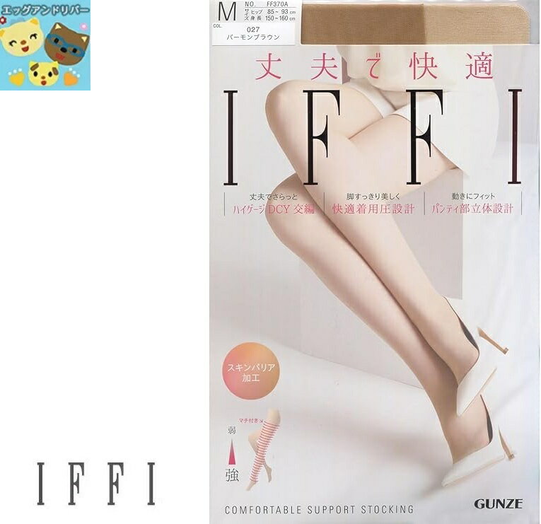 Rakuten - 【グンゼ】【IFFIパンスト】【単品】 イフィ COMFORTABLE SUPPORT レディースストッキング サイズ M/L/LL FF370A 5足までゆうパケット便可能
