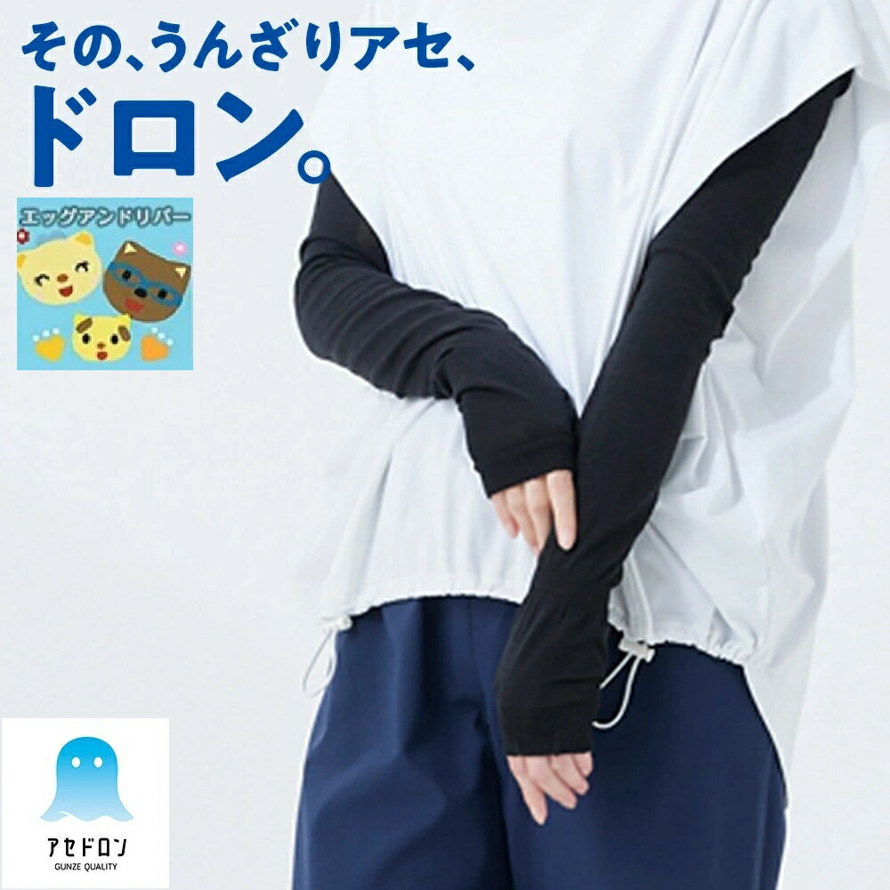 樂天商城 - 【グンゼ】 【アセドロン】【60cm丈アームカバー】 レディース 吸汗速乾 消臭 ムレ対策 夏用 ロング丈 60cm丈 サラサラ 汗対策 快適 内側メッシュ 親指穴あり 手首ゴムあり GUNZE フリー AGX702