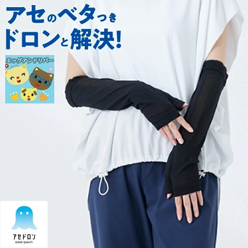 Rakuten - 【グンゼ】【 アセドロン】【35cm丈アームカバー】 レディース 吸汗速乾 消臭 ムレ対策 夏用 ショート丈 35cm丈 サラサラ 汗対策 快適 内側メッシュ 親指穴あり 手首ゴムあり GUNZE フリー AGX701