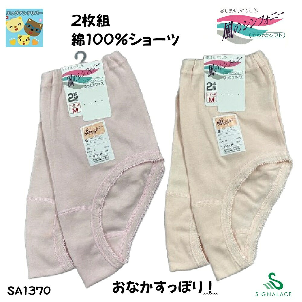 樂天商城 - 【風のシンフォニー】【おなかすっぽりタイプ】【1370】 2枚組綿100％ショーツ　ウエスト替えゴム　おなかすっぽり丈　 脇に縫い目あり　大判　大きめ　 日本製　 深め 　深ばき ゆったり すっぽり　Mサイズ　Lサイズ　LLサイズ　SIGNALACE　シグナルエース