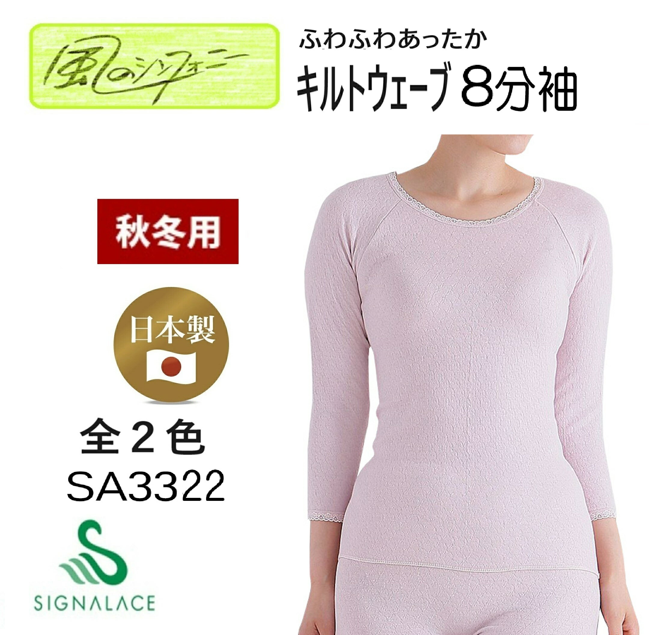 Long-Sleeved - あったか8分袖【風のシンフォニー】【秋冬】3322　キルト八分袖　 日本製 　風のシンフォニー 　M　Lサイズ　LL　インナー レディース 8分袖 裏綿100％ ウェーブキルト 日本製　暖かい すっぽり 冷え 肌着 大きい 冬 綿 冷えとりあたたか SA3322 シグナルエース