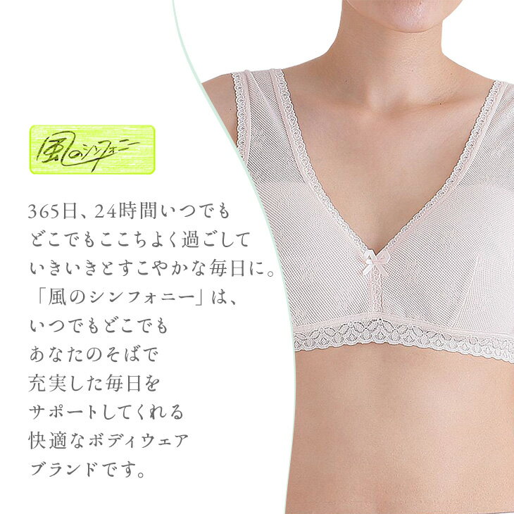 ※画像準備中※【風のシンフォニー】【春夏】6625　メッシュノンワイヤーブラ　 日本製 　風のシンフォニー 　M　L　LL　ノンワイヤー ブラジャー ソフトカップ付　吸汗速乾 レディース インナー ゆったり らくらく 敏感肌 　シニア　シグナルエース　せせらぎ