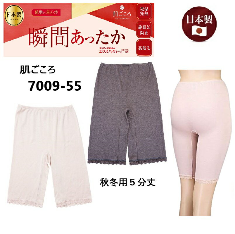 ★在庫限りで終了★あったか【アズ】【肌ごころ】【秋冬】【5分丈】【瞬間あったか】 エクスハイパー　アクリル　 日本製 　【7009-55】