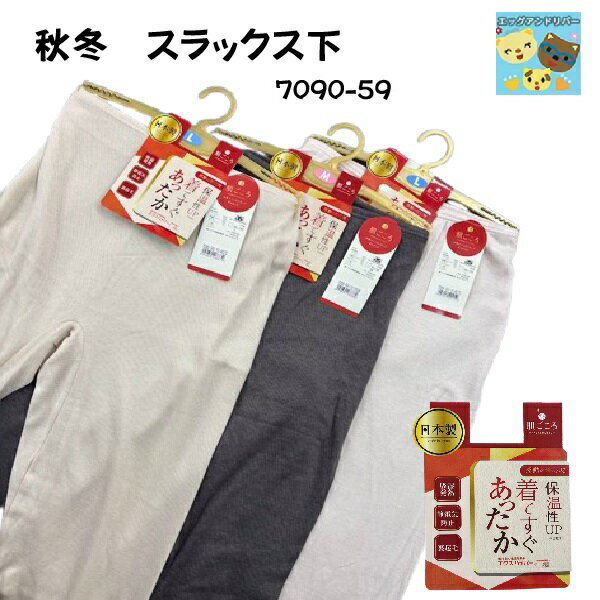 Rakuten - ※画像準備中※あったか【アズ】【肌ごころ】【秋冬】【スラックス下】【着てすぐあったか】【瞬間あったか】 エクスハイパー　アクリル　 日本製 　【7009-59】【7090-59】保温性アップ　裏起毛　静電気防止　吸湿発熱