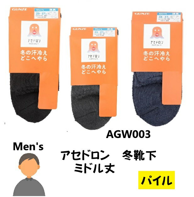 [グンゼ] あったかパイル靴下 メンズ ファイヤーアセドロン 吸湿発熱 保温 ミドル丈 防寒 AGW003 紳士