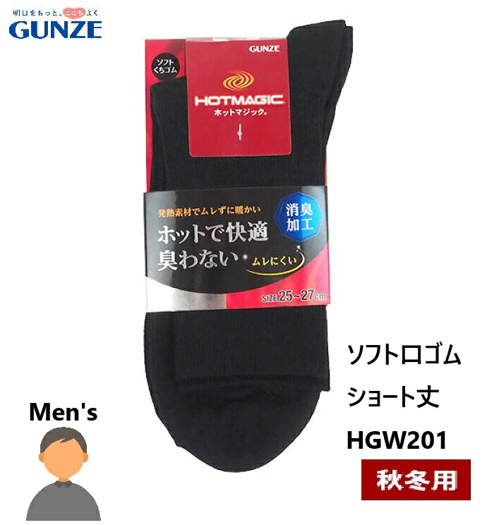 【グンゼ】秋冬 紳士ソックス ホットで快適臭わない HOTMAGIC ショート丈 やや短め ホットマジック HGW201 ブラック モクグレー モクチャコール ネービー 25-27