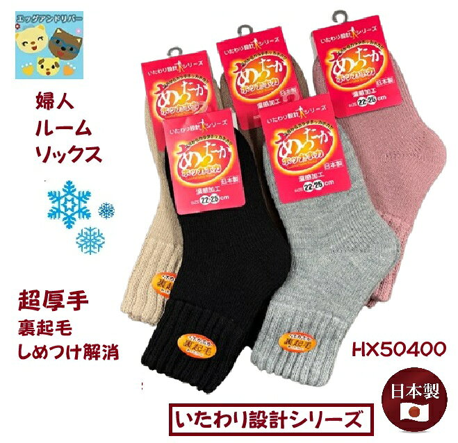 樂天商城 - 【秋冬】【超厚地靴下】【いたわり設計シリーズ】ルームソックス　極厚　アクリル混　婦人あったか靴下　超厚地裏起毛（サイズ　22〜25cm）ルームソックス　HX50400　温感加工　しめつけ解消　日本製　もこもこ　ふわふわ　ほかほか