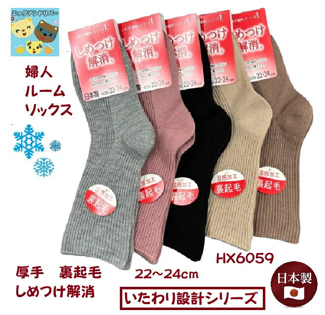 Rakuten - 【秋冬】【厚地靴下】【いたわり設計シリーズ】ルームソックス　アクリル混　婦人あったか靴下　厚地裏起毛（サイズ　22〜24cm）ルームソックス　HX6059　温感加工　しめつけ解消　日本製　もこもこ　ふわふわ　ほかほか