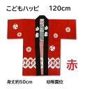 ★在庫限り★【こどもハッピ赤】【衿文字は小若】赤色のみ★H12 法被 子供120cm 中) 法被 夏祭り イベント こども 中サイズ 法被 はっぴ はちまき 帯付き 子供会 夏フェス 赤 レッド 衿は小若 身丈約50cm 和太鼓 部活 3枚までゆうパケット便可能
