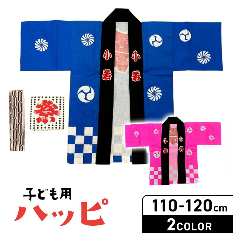 ★新★【こどもハッピ青ピンク】【衿文字は小若】★ 青　ピンク 100cm 110cm　法被 子供 法