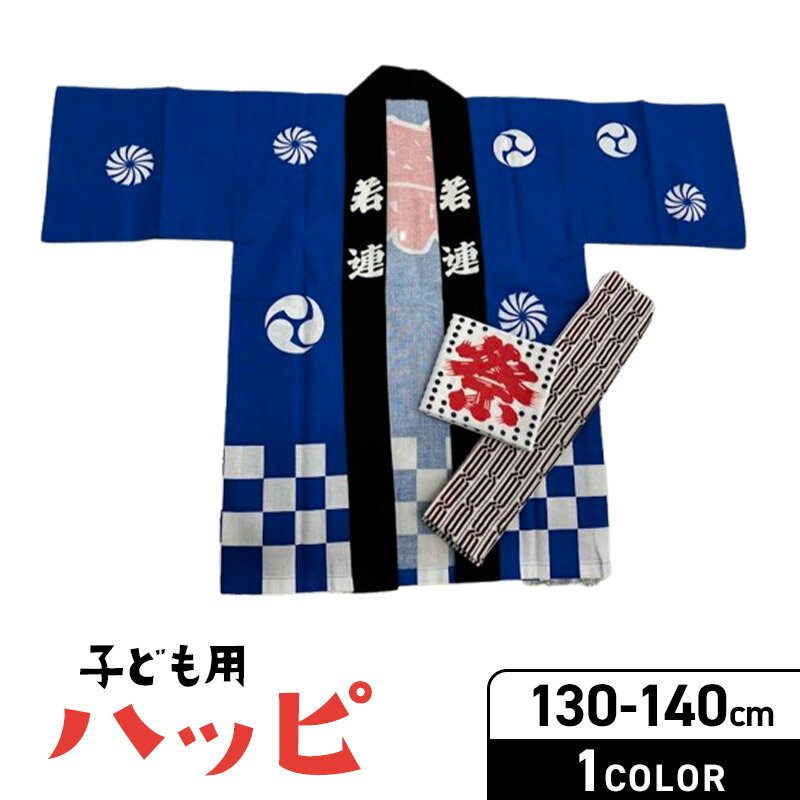 お祭りで着るはっぴ！子供用の人気おすすめはどれ？