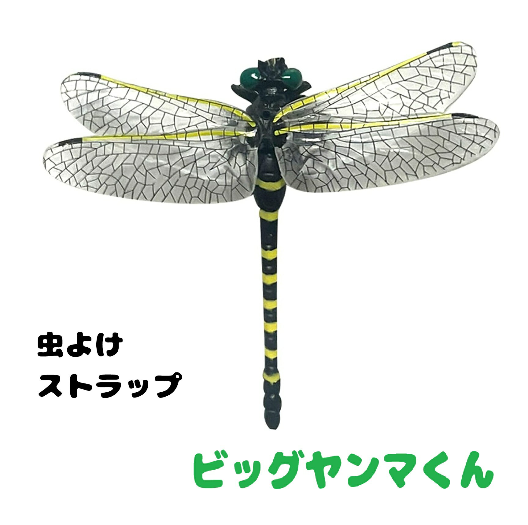 Other - トレードワン(TRADE ONE) 虫除けとんぼ 虫よけ対策 蚊よけ 登山 キャンプ 釣り オニヤンマ君 ビッグヤンマくん 蚊 蜂 虫 90086