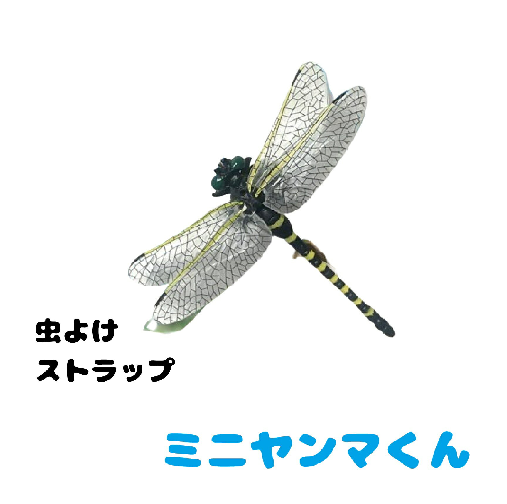 樂天商城 - トレードワン(TRADE ONE) 虫除けとんぼ 虫よけ対策 蚊よけ 登山 キャンプ 釣り オニヤンマ君 ミニヤンマちゃん 蚊 蜂 虫 90087