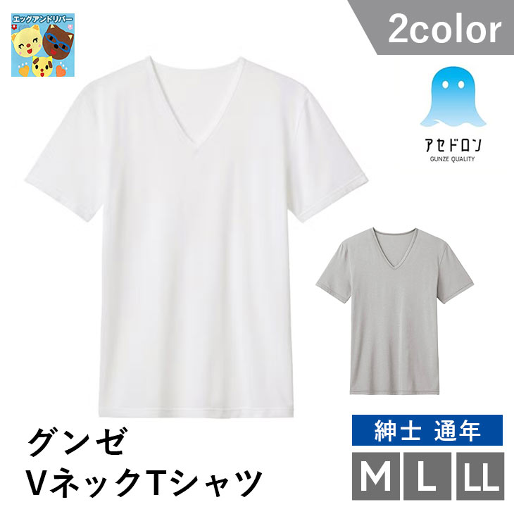 V-Neck - ★2026SS新入荷★【グンゼ】【アセドロン】【メンズ】【Vネック】【半袖】VネックTシャツ　ソフトストレッチタイプ ベア天竺素材 MCA615 メンズ　CM