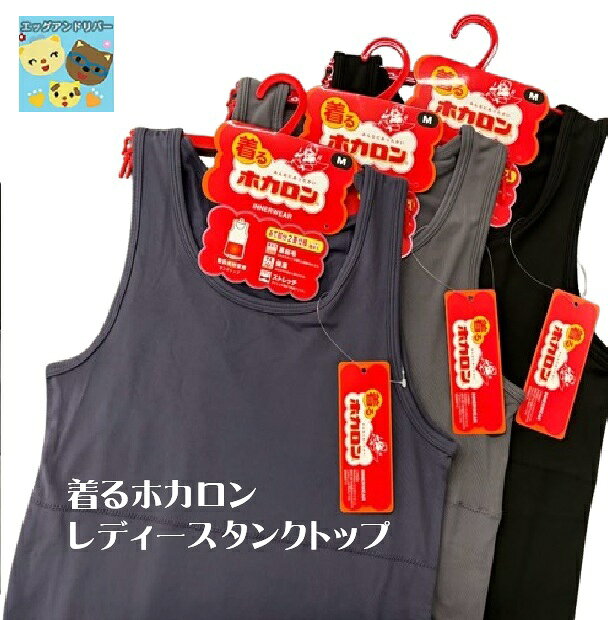 ★今期在庫限りで終了★【着るホカロン】【薄手】【タンクトップ】【レディース】ラン型 881-050　裏起毛　保温　ストレッチ　蓄熱素材　　インナーウェア　婦人肌着　企画元レンフロ・ジャパン　製造販売元三和