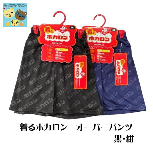 ★今期在庫限りで終了★【着るホカロン】【薄手】【オーバーパンツ】【レディース】ロゴ入り　 881-504 　裏微起毛　保温　ストレッチ　蓄熱素材　　インナーウェア　婦人肌着　企画元レンフロ・ジャパン　製造販売元三和
