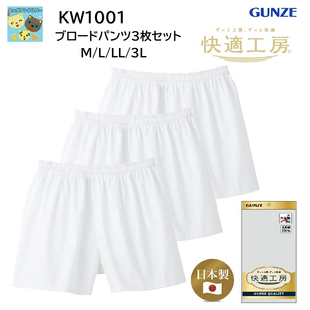 new【快適工房】【白ブロードパンツ 前とじ】【綿100％】【3枚セット】KW1001-3SET 送料無料 グンゼ 布帛 サイズ M/L…