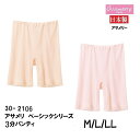 ※【アサメリー】【3分パンティ】30-2106-M/L/LL 婦人インナー 吸汗＆速乾 サイズM/L/LL アングル 三分丈 涼しい 春夏 高級肌着 敬老の日 ギフト asamerry 三分パンティ　スカートの下