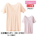 【アサメリー婦人】【三分袖シャツ】【レースが多めタイプ】【M/L】30-2163-ML 婦人インナー 吸汗＆速乾 サイズM/L 敬老の日 ギフト アングル 春夏 涼しい 半袖 asamerry (LLサイズもございます）