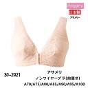 ★【アサメリー】【A70〜A100】【前開きソフトブラジャー】【大きいサイズもあります】 30-2921 Aカップ A70 A75 A80 A85 A90...