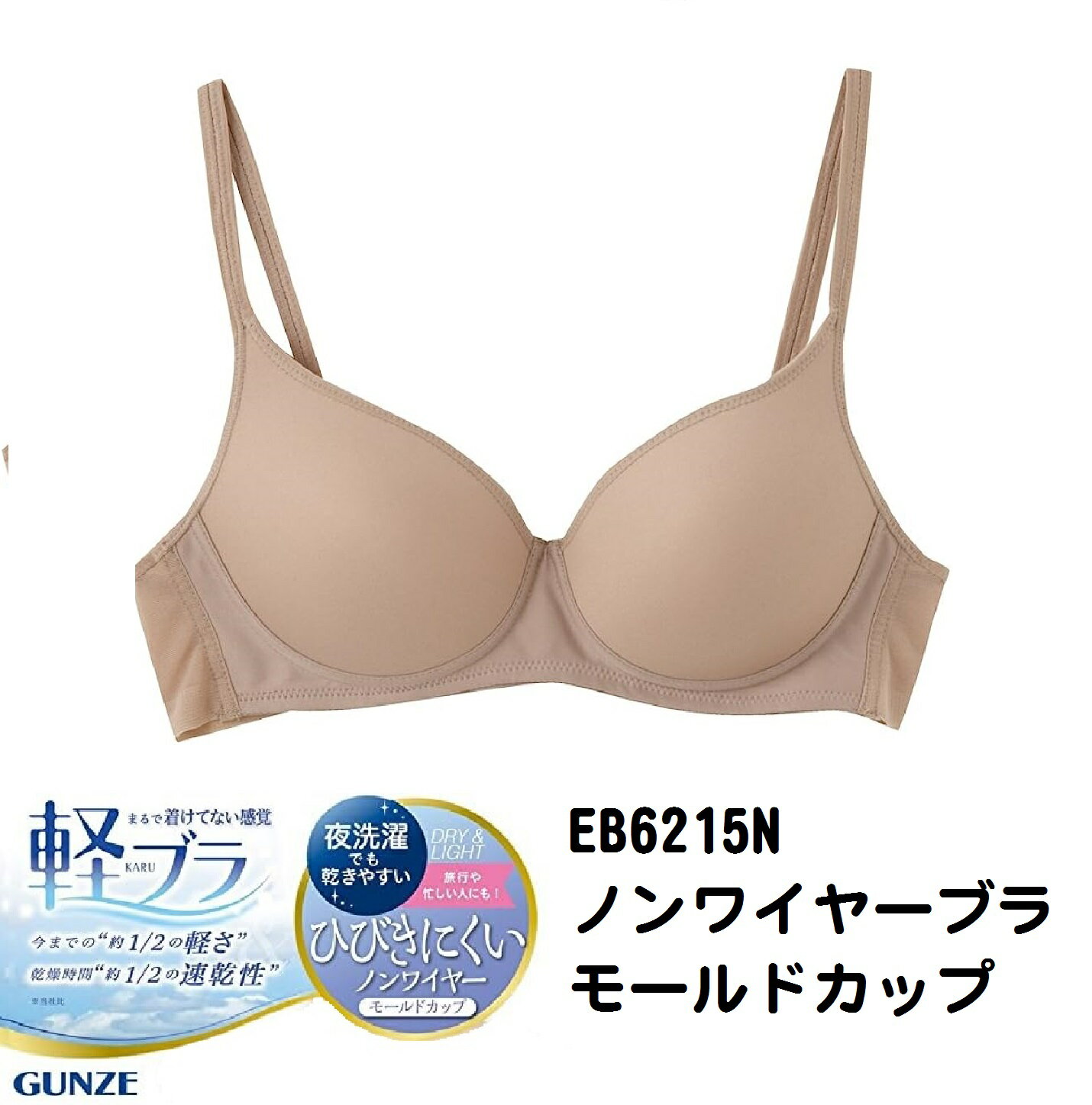 ★new★ 【軽ブラ】【グンゼ】 EB6215N ノンワイヤーブラジャー モールドカップ シームレス A70 A75 A80 B70 B75 B80 速乾 夜洗濯でも乾きやすい まるで着けてない感覚