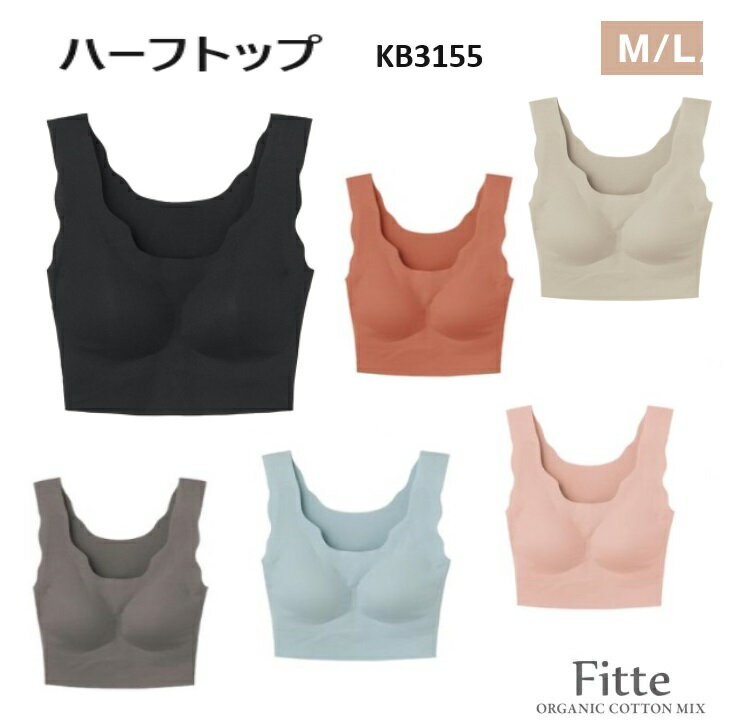 樂天商城 - ★在庫限りで終了★【Fitteベーシック】【ハーフトップ】【日本製】KB3155 Fitte フィッテ KIREILABO キレイラボ オーガニックコットン