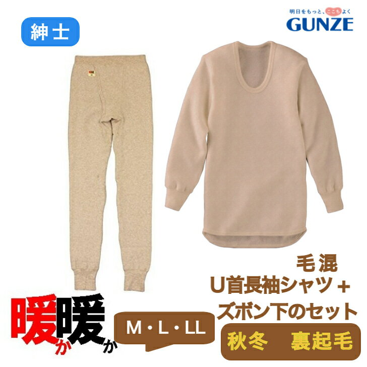 DDM210AB-DDM202B U首長袖シャツと長ズボン下のセット あたたか 50代 60代 70代 80代　90代 M L LL ズボン下 メンズ 秋冬 ウール混 裏起毛 冬下着 あったか肌着 男性下着 男性肌着 肌着 上下セット