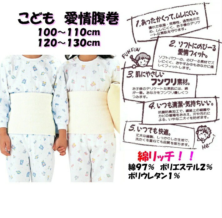 樂天商城 - 【愛情腹巻】こどもグンゼはらまき 綿リッチ リブ織/二つ折りタイプ（100cm 110cm 120cm 130cm) 日本製 はらまき 腹巻き キッズ kids 男の子 女の子 保育園 おひるね 3枚までメール便発送可能です