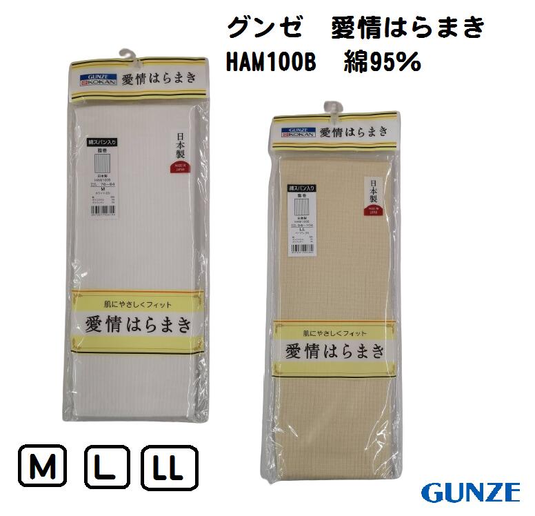 【愛情はらまき】 HAM100B グンゼ 日本製 腹巻 綿スパン入り 冷え対策 夜の寝冷えにも！ 【2枚までメール便可】GUNZE KOKAN サイズ M/L..