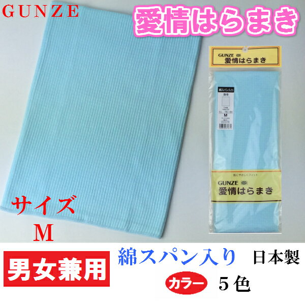 【2枚までメール便可】グンゼ【愛情はらまき】腹巻　綿スパン入り　冷え対策　夜の寝冷えにも！　Mサイズ（L・LLサイズも有ります） 【楽天BOX対応商品】