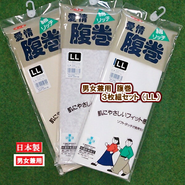 【愛情腹巻】 【3枚セット】 H1000-LL-3SET グンゼ 腹巻3枚セット 綿リッチ リブ織/二つ折りタイプ サイズ LL ギフトラッピング 送料込み 父の日 母の日 敬老の日 M/Lサイズもございます