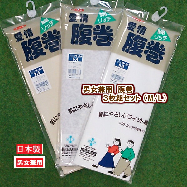 【愛情腹巻】 【3枚セット】 H1000-3SET グンゼ 腹巻3枚セット 綿リッチ リブ織/二つ折りタイプ サイズ M/L ギフト ラッピング 送料込み 父の日 敬老の日 母の日 LLサイズもございます