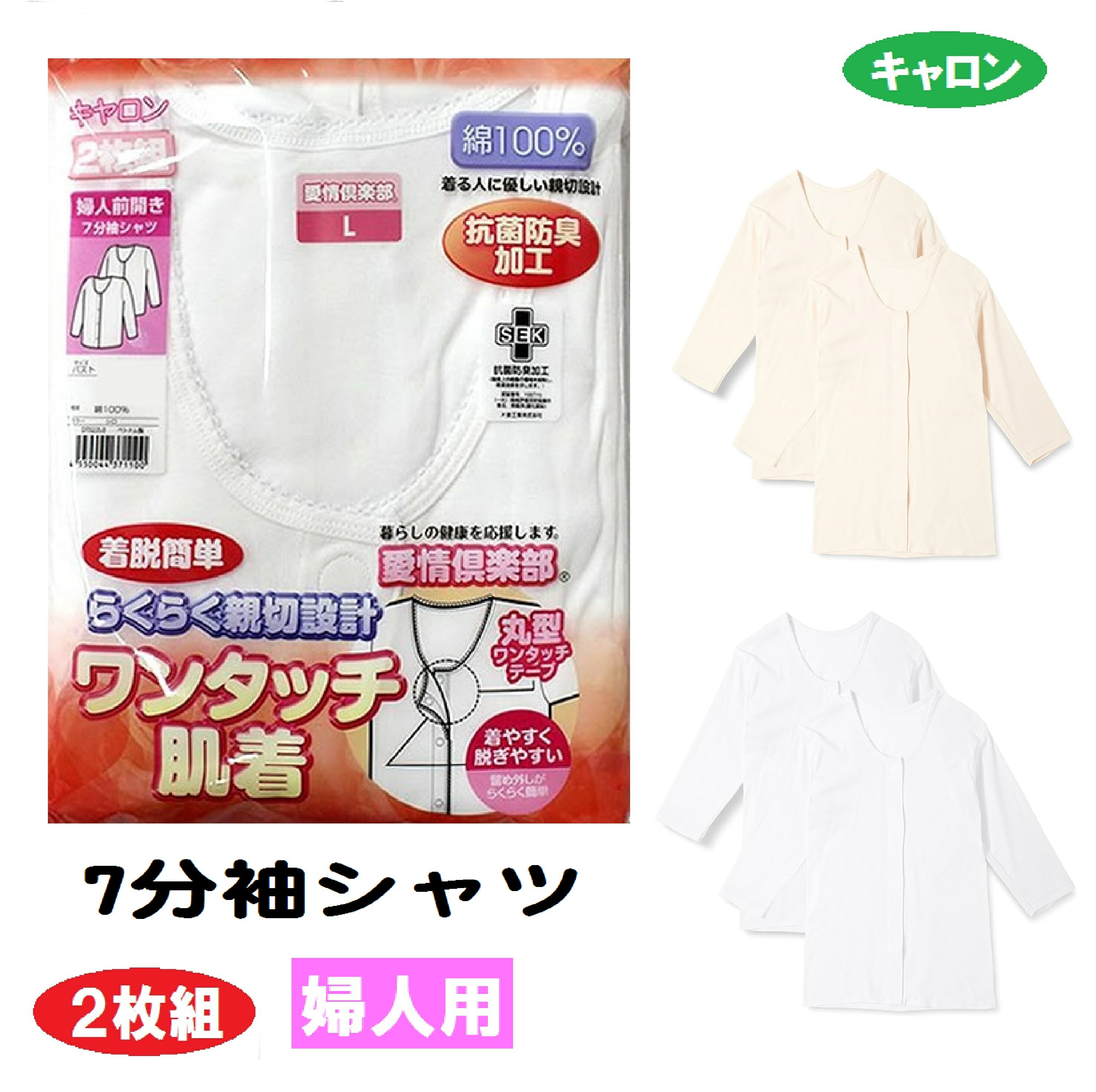   介護肌着 　片倉工業カタクラキャロン　前開き　7分袖　ワンタッチテープ開閉　らくらく親切設計　入院通院　S　M　L　LL　オグランジャパン　敬老　DWO22　DTO22