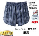 ★renewal★【快適工房】【格子柄ボクサーパンツ(前あき)】【綿100%】【単品】 KQ1003-1 布帛 日本製 サイズ M/L/LL/3L 紳士肌着 KH1003の後続品です。 チェック柄 ボクサーパンツ アソート 色柄おまかせ