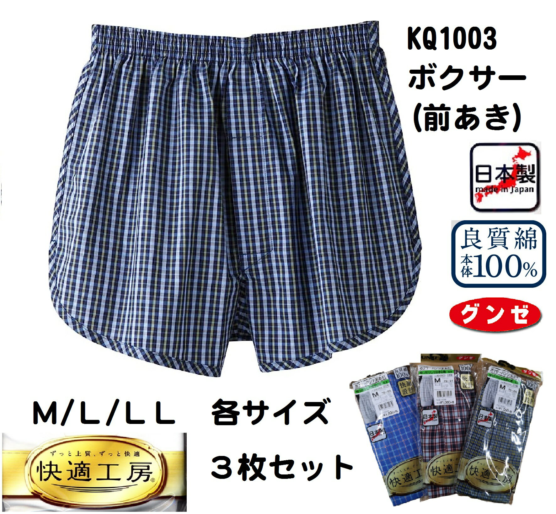 ★renewal★KQ1003-3SET グンゼ 日本製 布帛 サイズ M/L/LL 紳士肌着 KH1003の後続品です アソート 色柄おまかせ