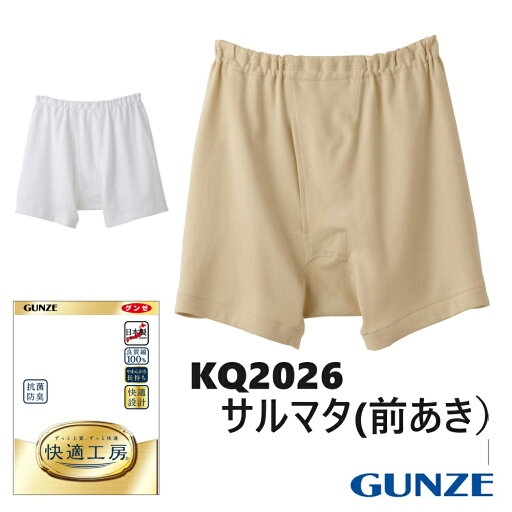 【快適工房】グンゼ 申又(前あき)スムス M・L・LL 紳士肌着 綿100% さるまた 前開き メンズ 年間 綿100% 男性用 サルマタ 申又 ラクダ 60代 70代 80代 高齢者 ギフト 贈り物 ロングセラー 下着 肌着 インナー 定番 抗菌 防臭 無地 厚地 スムース GUNZE KQ2026 【快適工房】グンゼ 申又(前あき)スムス M・L・LL 紳士肌着 綿100% さるまた 前開き メンズ 年間 綿100% 男性用 サルマタ 申又 ラクダ 60代 70代 80代 高齢者 ギフト 贈り物 ロングセラー 下着 肌着 インナー 定番 抗菌 防臭 無地 厚地 スムース GUNZE KQ2026